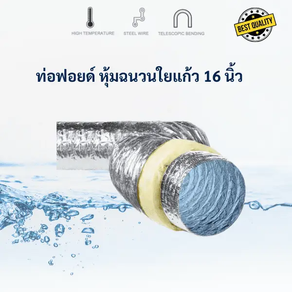 ท่ออลูมิเนียมฟอยล์ หุ้มฉนวนใยแก้ว 10 ท่อมฟอยล์แจ็คเก็ต