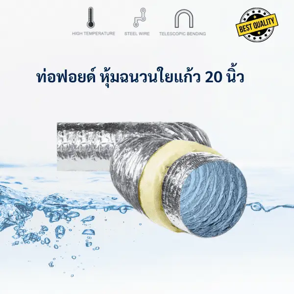 ท่ออลูมิเนียมฟอยล์ หุ้มฉนวนใยแก้ว 11 ท่อมฟอยล์หุ้มฉนวนใยแก้ว