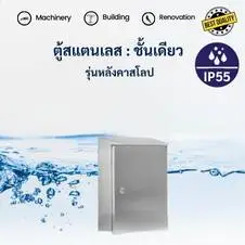 ตู้สแตนเลส ราคารุ่นชั้นเดียว 8 Electrix 304l