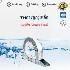 รางกระดูกงูเก็บสายไฟเหล็ก : รุ่นทึบ (Closed Type) 1 รางกระดูกงูเก็บสายไฟ