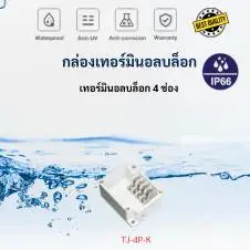 เทอร์มินอลบล็อก 4 ช่อง IP66 9 tibox กล่องพักสายไฟ