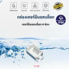 เทอร์มินอลบล็อก 4 ช่อง IP66 10 terminal box