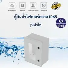 ตู้กันน้ำฝาใสไฟเบอร์กลาส