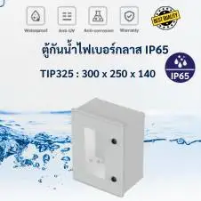ตู้กันน้ำฝาใสไฟเบอร์กลาส Tibox IP65 10 cabinet outdoor