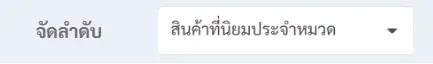สินค้าประจำหมวด