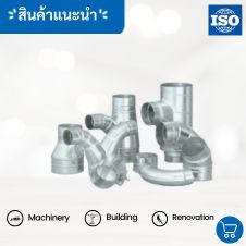 ท่อลมอลูมิเนียม (กึ่งแข็ง) 29 ข้อต่อท่อเฟล็กซ์