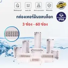 หมวด เทอร์มินอลบล็อก terminal block IP66 1 เทอร์มินอลบล็อกต่อสายไฟ 6 ช่อง