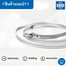 หมวด แคล้มรัดท่อ Hose Clamp 2 แคล้มรัดท่อสแตนเลส