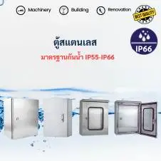 Junction Box สแตนเลสจังชั่นบล็อกและตู้ไฟฟ้า Stainless 3 ตู้สแตนเลสมือสอง