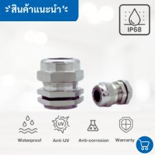 ท่อเฟล็กซ์เหล็กอ่อนหุ้ม pvc กันน้ำ 26 เคเบิ้ลแกลนด์