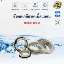 Reducer เคเบิ้ลแกลน