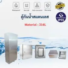 ตู้กันน้ำสแตนเลส เบอร์ 2
