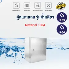 การดูแลรักษาตู้สแตนเลสไฟฟ้า 304 และ 316 3 ตู้สแตนเลสชั้นเดียว