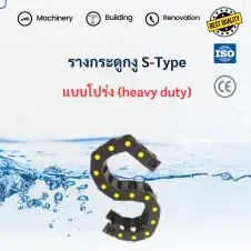 รางกระดูกงู S-type