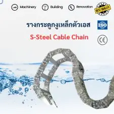 Twain Chain รางกระดูกงู 24 รางร้อยสายไฟกระดูกงู