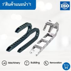 กระดูกงูร้อยสายไฟสแตนเลส Chain Stainless 304 23 กระดูกงูเก็บสาย