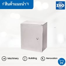 ตู้สแตนเลสฝาสองชั้น บานกระจกกันน้ำ 2 ตู้ไฟฟ้าสแตนเลส