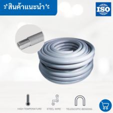 ท่อเฟล็กซ์กันน้ำ Flex อ่อนกันน้ำ 2 ท่อเฟล็กซ์กันน้ำ