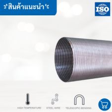 ท่อเฟล็กซ์สแตนเลสราคา