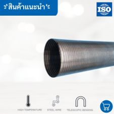 ท่อเฟล็กซ์ร้อยสายไฟ PA 30 เฟล็กอ่อนสแตนเลส