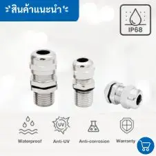 ท่อลมอลูมิเนียม 30 Long Thread Cable Gland