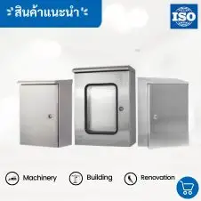 ตู้สแตนเลสกันน้ำประตู