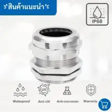 ตู้สแตนเลสระบายอากาศ 28 เคเบิ้ลแกลนด์ (Cable Gland)