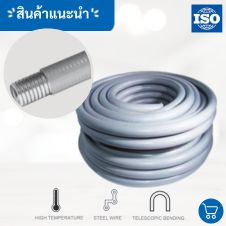 ท่อเฟล็กซ์ร้อยสายไฟกันน้ำ 2 ท่อเฟล็กซ์ร้อยสายไฟกันน้ำ