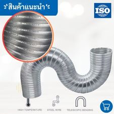 ท่อเฟล็กซ์อลูมิเนียมกึ่งแข็ง (ดัดอยู่ตัว) 2 เฟล็กซ์อลูมิเนียมกึ่งแข็ง