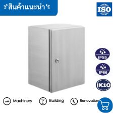 ท่อเฟล็กซ์ ท่อร้อยสายไฟ 27 ตู้สแตนเลสฝาทึบ